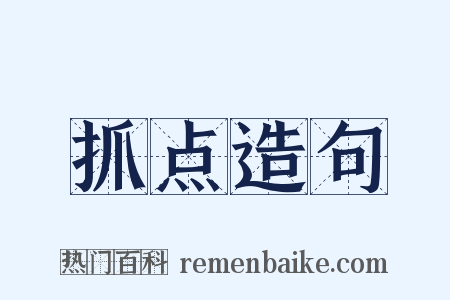 抓点造句是什么意思的图片